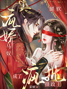 腿軟，病嬌馬奴成了瘋批攝政王