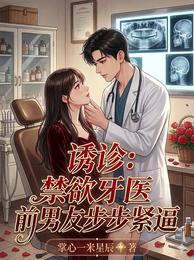 誘診：禁欲牙醫前男友步步緊逼