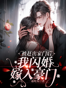 被趕出家門後，我閃婚嫁入豪門