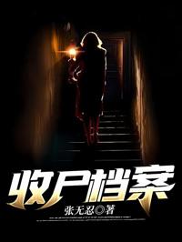 收尸檔案