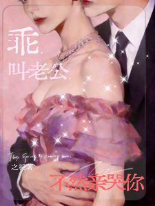 乖，叫老公，不然親哭你