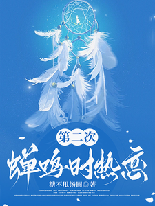 第二次蟬鳴時熱戀