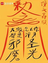 大家都是邪魔,怎麼你渾身圣光?