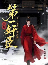 貞觀第一奸臣,李二求我別辭職!