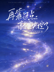 再靠近點，就要失控了