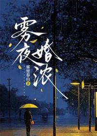霧夜婚濃