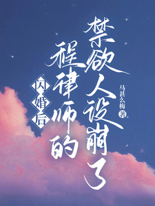 不是搭伙過日子？你怎麼當真了