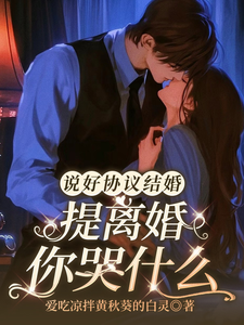 說好協議結婚，提離婚你哭什麼