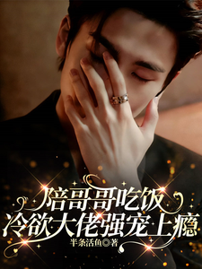 陪哥哥吃飯，冷欲大佬強寵上癮