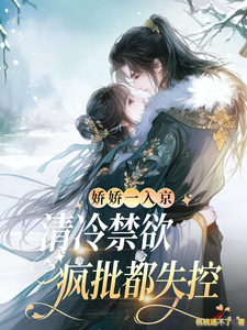 嬌嬌一入京，清冷禁欲瘋批都失控