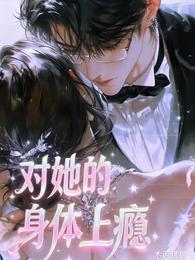 對她的身體上癮