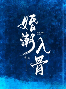婚潮入骨
