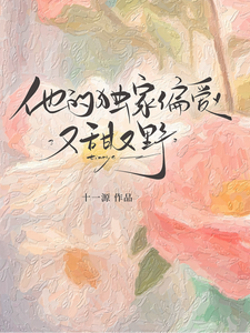 他的獨家偏愛，又甜又野