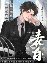 醉酒後被好兄弟的弟弟摁著表白了