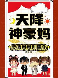 天降神豪媽，反派崽崽別黑化