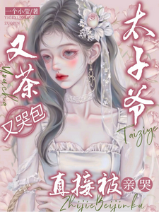 太子爺又茶又哭包，直接被親哭