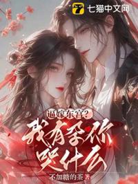 逼嫁東宮？我有孕你哭什麼