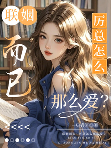 聯姻而已，厲總怎麼那麼愛？