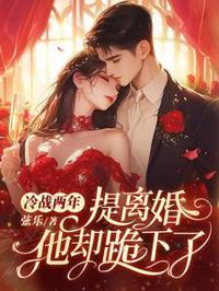 冷戰兩年，提離婚他卻跪下了