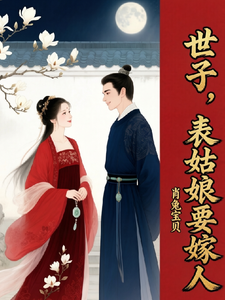 世子，表姑娘要嫁人