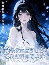 青梅接我遺言電話？我離婚你哭啥