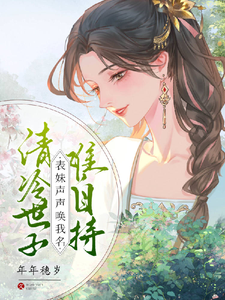 清冷世子難自持，表妹聲聲喚我名