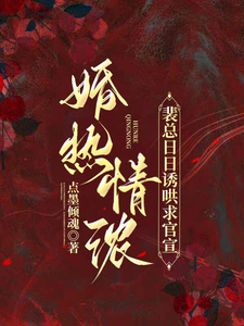 婚熱情濃，裴總日日誘哄求官宣