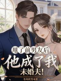 甩了前男友後，他成了我未婚夫