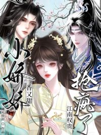 小嬌嬌香又甜，江南權貴搶瘋了