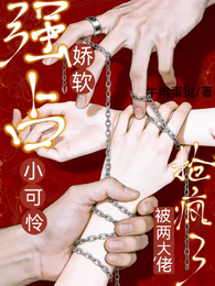 強占！嬌軟小可憐被兩大佬搶瘋了