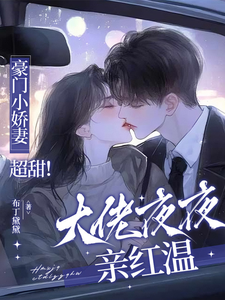 豪門小嬌妻超甜！大佬夜夜親紅溫