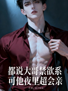 禁欲大哥吻上瘾