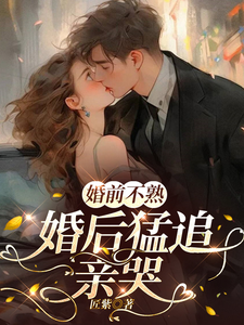 婚前不熟，婚後猛追，親哭