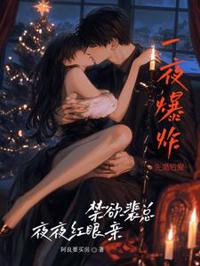 一夜爆炸，禁欲裴總夜夜紅眼親！