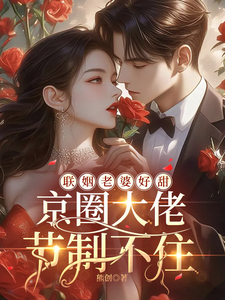 聯姻甜妻太撩人