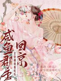 咸鱼郡主吃瓜忙