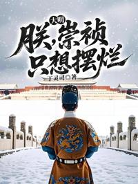 大明：朕，崇禎，只想擺爛