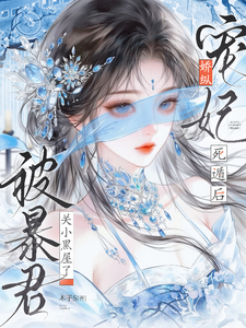 嬌妃死遁翻車