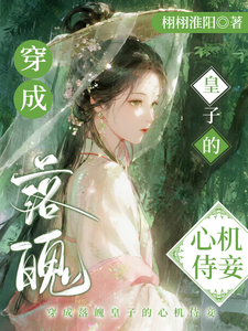 皇子侍妾想逃