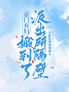 棄婦住進幸福里