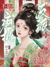 瘋批王爺求抱抱
