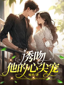 誘吻，他的心尖寵