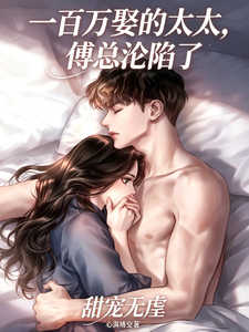 百萬婚約傅總陷落