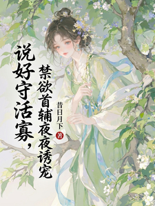 說好守活寡，禁欲首輔夜夜誘寵