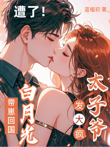 白月光攜崽歸來