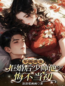 拒婚後少帥悔瘋了
