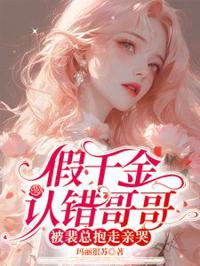假千金錯認裴總