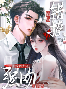 酒後錯撩，被京圈大佬強吻到求饒
