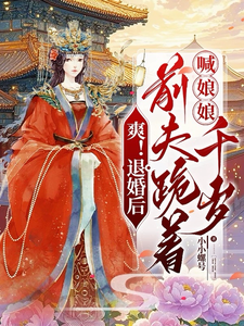 爽！退婚後，前夫跪著喊娘娘千歲
