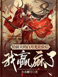 和離後我贏麻了